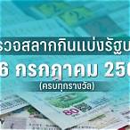 ตรวจหวย16กรกฎาคม2558