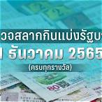 ตรวจหวย 1 ธันวาคม 2565 ไทยรัฐล่าสุด
